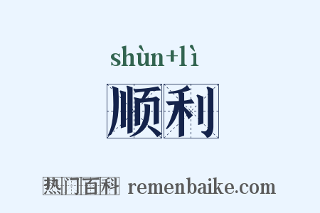 顺利是什么意思的图片